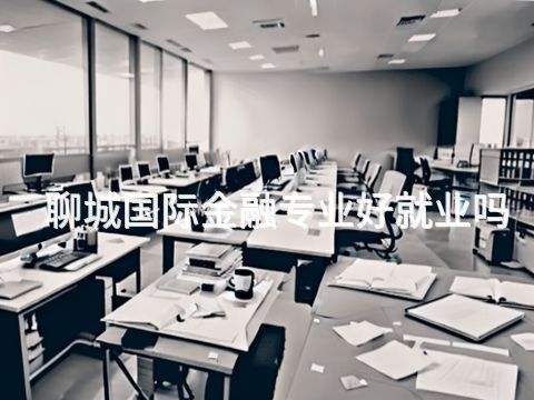 聊城国际金融专业好就业吗(图1)