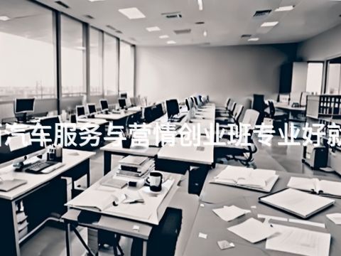 山西汽车服务与营情创业班专业好就业吗