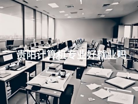 贵阳计算机专业好就业吗(图1) 贵阳计算机专业好就业吗(图1)
