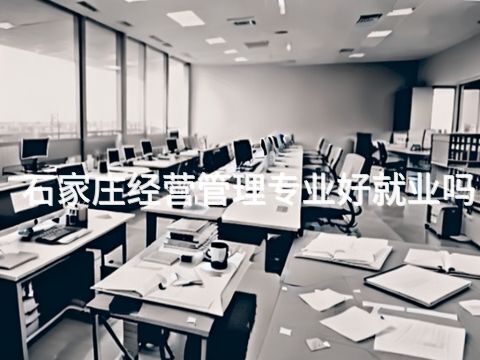 石家庄经营管理专业好就业吗