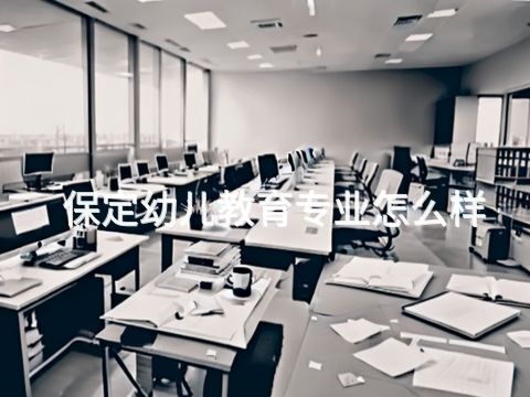 保定幼兒教育專業怎么樣