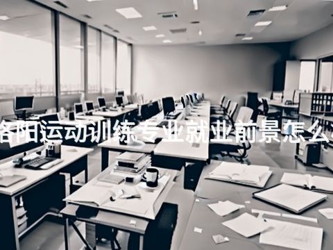 洛阳运动训练专业就业前景怎么样