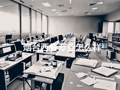 烟台西餐专业怎么样(图1) 烟台西餐专业怎么样(图1)