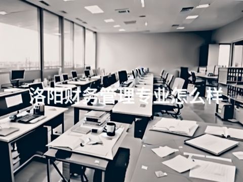 洛陽財務管理專業怎么樣(圖1) 洛陽財務管理專業怎么樣(圖1)