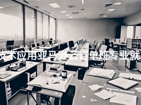 邯郸云计算技术应用亚马逊云订单班专业就业前景怎么样(图1)