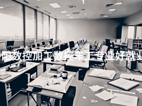 洛阳数控加工数控车工专业好就业吗