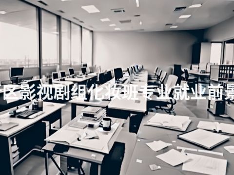 雄安新区影视剧组化妆班专业就业前景怎么样(图1) 雄安新区影视剧组化妆班专业就业前景怎么样(图1)