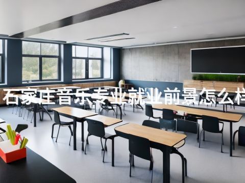 石家庄音乐专业就业前景怎么样