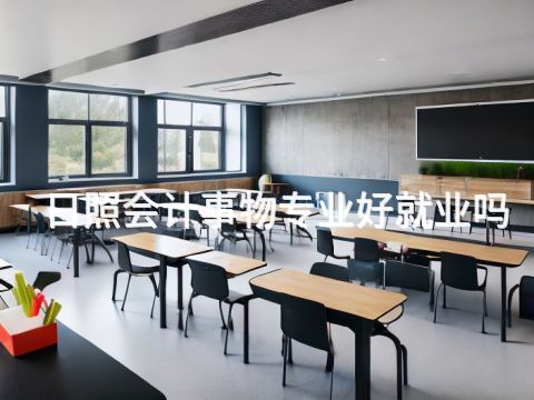 日照会计事物专业好就业吗(图1) 日照会计事物专业好就业吗(图1)
