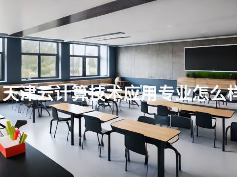 天津云計算技術應用專業怎么樣(圖1) 天津云計算技術應用專業怎么樣(圖1)