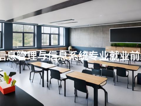 张家口信息管理与信息系统专业就业前景怎么样