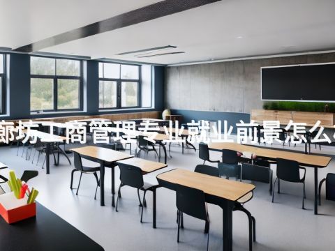 廊坊工商管理专业就业前景怎么样(图1) 廊坊工商管理专业就业前景怎么样(图1)