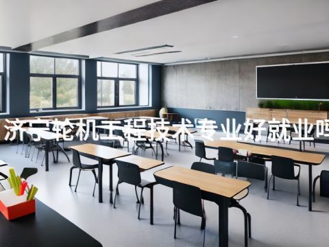 济宁轮机工程技术专业好就业吗(图1) 济宁轮机工程技术专业好就业吗(图1)