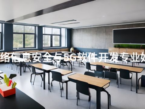 贵阳网络信息安全与5G软件开发专业好就业吗
