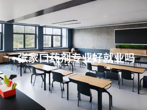 张家口药剂专业好就业吗(图1)