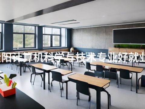 贵阳计算机科学与技术专业好就业吗(图1) 贵阳计算机科学与技术专业好就业吗(图1)