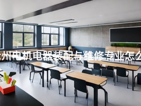 沧州电机电器装配与维修专业怎么样