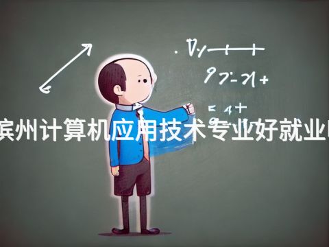 滨州计算机应用技术专业好就业吗(图1) 滨州计算机应用技术专业好就业吗(图1)