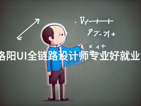洛阳UI全链路设计师专业好就业吗