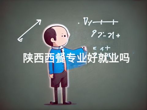 陕西西餐专业好就业吗(图1) 陕西西餐专业好就业吗(图1)