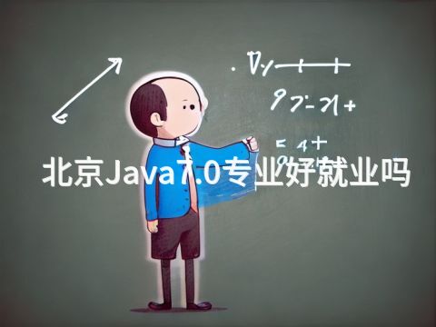 北京Java7.0专业好就业吗