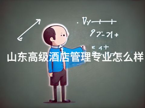 山东高级酒店管理专业怎么样(图1) 山东高级酒店管理专业怎么样(图1)