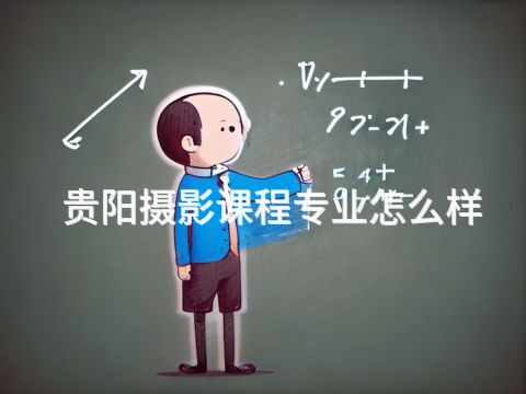 贵阳摄影课程专业怎么样