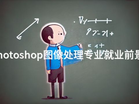 淄博Photoshop图像处理专业就业前景怎么样
