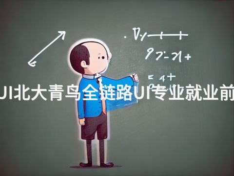 邯郸BCUI北大青鸟全链路UI专业就业前景怎么样(图1) 邯郸BCUI北大青鸟全链路UI专业就业前景怎么样(图1)
