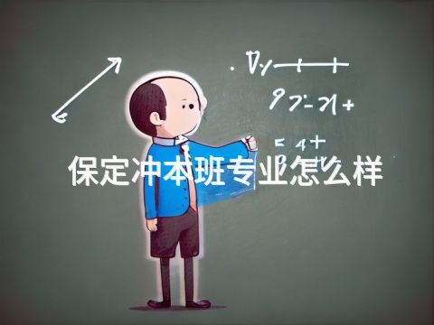 保定沖本班專業(yè)怎么樣
