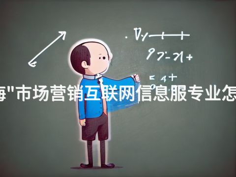 威海"市场营销互联网信息服专业怎么样