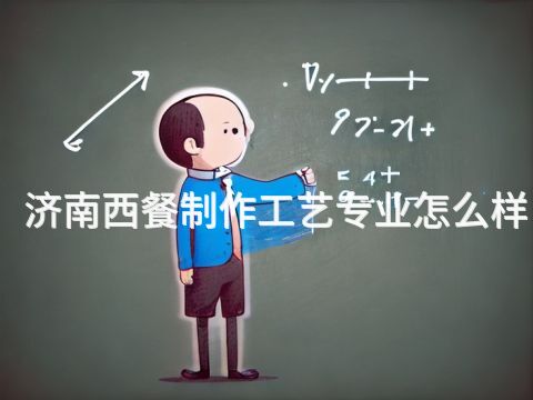 济南西餐制作工艺专业怎么样