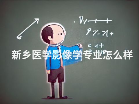 新乡医学影像学专业怎么样