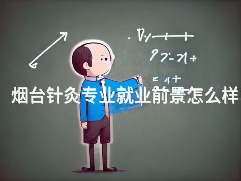 烟台针灸专业就业前景怎么样(图1) 烟台针灸专业就业前景怎么样(图1)