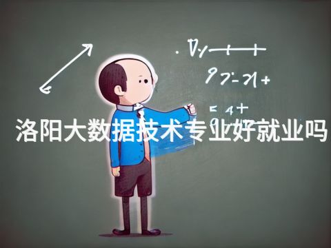 洛阳大数据技术专业好就业吗(图1) 洛阳大数据技术专业好就业吗(图1)