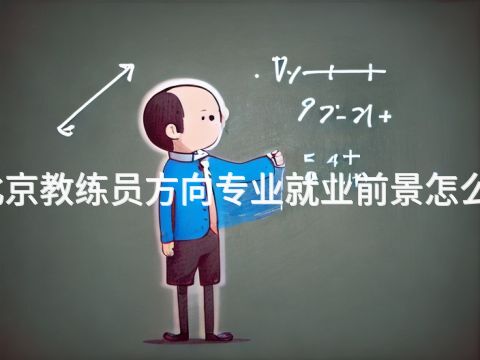 北京教練員方向專業就業前景怎么樣