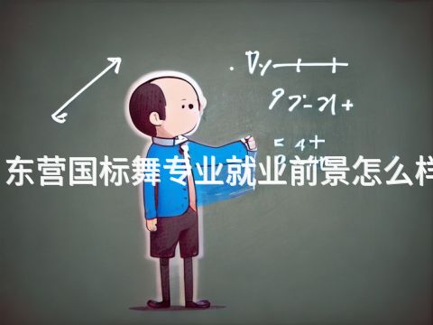 东营国标舞专业就业前景怎么样