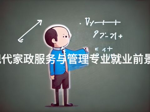 青岛现代家政服务与管理专业就业前景怎么样(图1) 青岛现代家政服务与管理专业就业前景怎么样(图1)