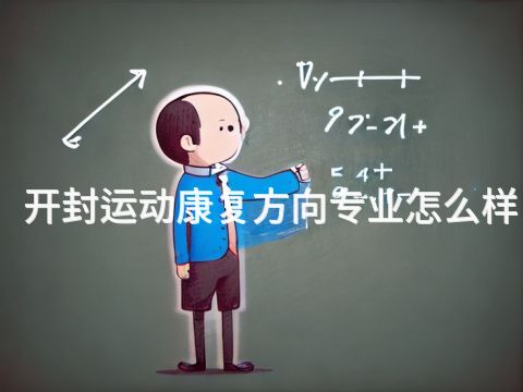 開封運動康復方向專業怎么樣
