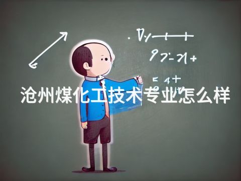 滄州煤化工技術專業怎么樣