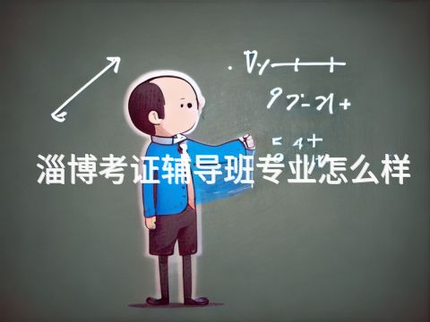 淄博考证辅导班专业怎么样