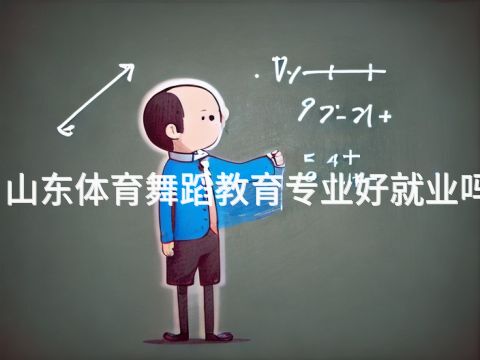 山东体育舞蹈教育专业好就业吗(图1) 山东体育舞蹈教育专业好就业吗(图1)