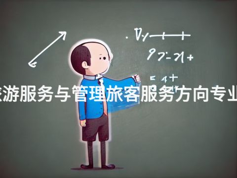 邢台旅游服务与管理旅客服务方向专业怎么样