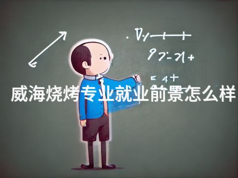 威海燒烤專業(yè)就業(yè)前景怎么樣(圖1) 威海燒烤專業(yè)就業(yè)前景怎么樣(圖1)
