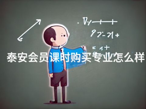 泰安会员课时购买专业怎么样