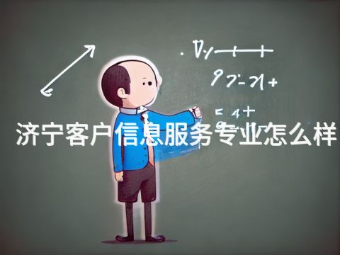 济宁客户信息服务专业怎么样