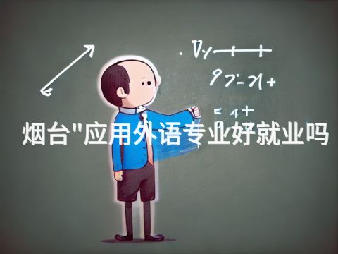 烟台"应用外语专业好就业吗