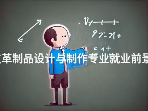 承德皮革制品設(shè)計與制作專業(yè)就業(yè)前景怎么樣