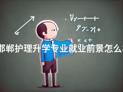 邯郸护理升学专业就业前景怎么样(图1) 邯郸护理升学专业就业前景怎么样(图1)