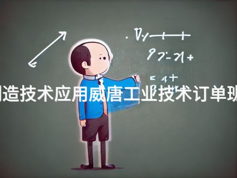 绵阳智能制造技术应用威唐工业技术订单班专业怎么样